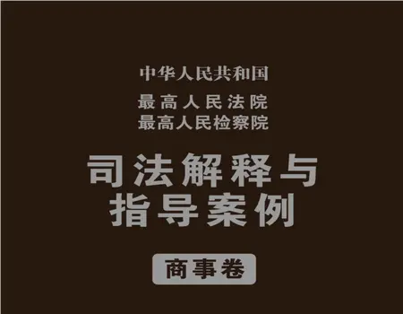 中华人民共和国司法解释及指导性案例商事卷第五版