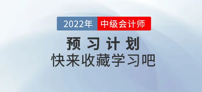 2022年中级会计职称《经济法》预习阶段学习计划 