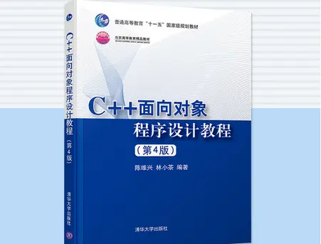 C++面向对象程序设计教程第四版陈维兴pdf免费版