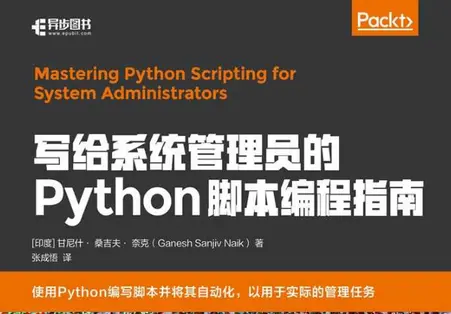 写给系统管理员的Python脚本编程指南电子书免费版