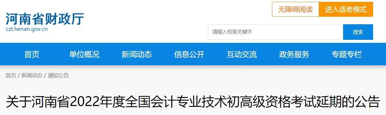 2022年河南省高级会计师考试延期通知！