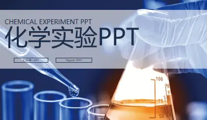 高中化学实验ppt模板
