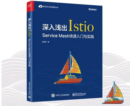 深入浅出Istio Service Mesh快速入门与实践pdf免费版