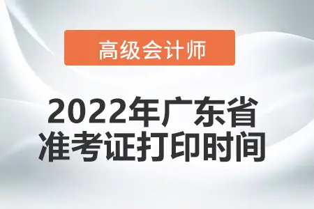 2022广东省高级会计师考试准考证打印时间