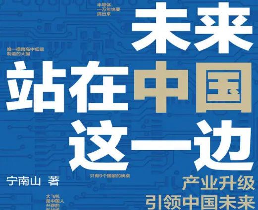 未来站在中国一边 PDF+epub 电子书下载
