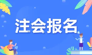 河北省2022年注会考试报名时间