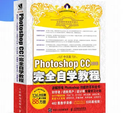 中文版Photoshop CC 2018完全自学教程pdf全彩版