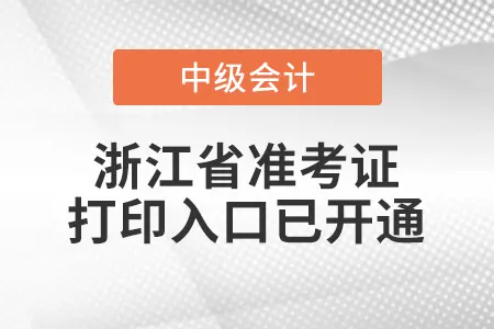 2021年浙江中级会计师准考证打印入口已开通