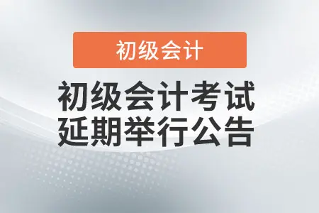 江苏扬州宣布2022年初级会计考试延期