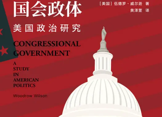 国会政府：美国政治研究威尔逊 PDF 电子书下载