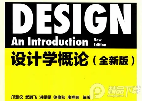 设计学概论全新版pdf在线阅读免费版