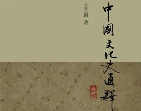 余英石新版中国文化史新版免费阅读