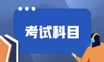 黑龙江大庆2022年初级会计考试科目是什么？