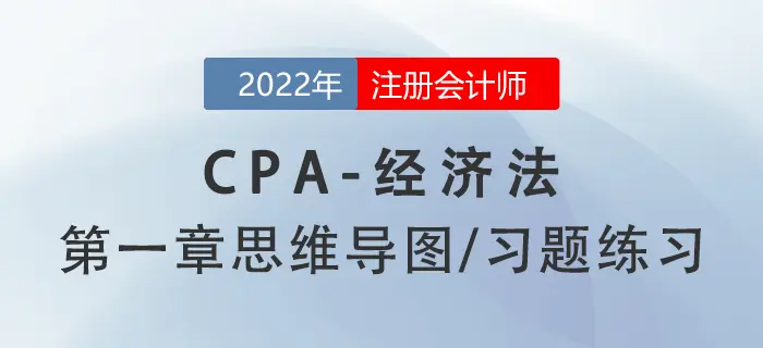2022 CPA《经济法》第一章思维导图+章节练习
