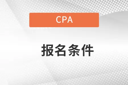 cpa报考条件都是什么样的报考条件？