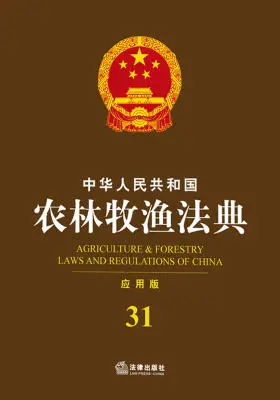 中华人民共和国农林牧渔法典