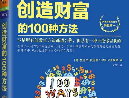 100种创造财富的方法电子书pdf免费阅读