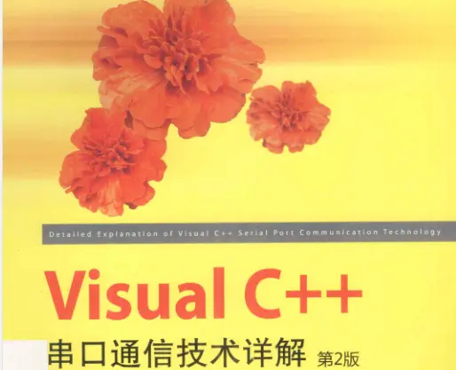 VisualC++串口通信技术详解第2版pdf免费版高清完整版-不可思议资源网
