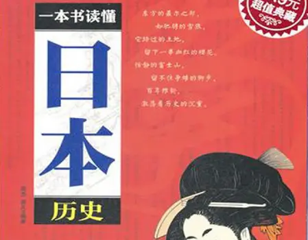 一本日本历史在线阅读的书