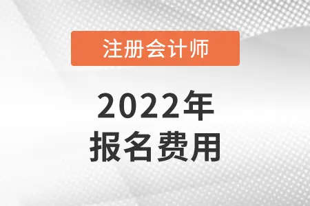 2022年广东注会报名费多少钱一门？
