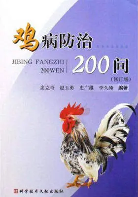鸡病防治200问(修订版)
