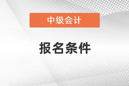 2022年广东中级会计证报考条件