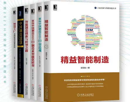 中国制造2025工业控制与智能制造系列(6册)pdf