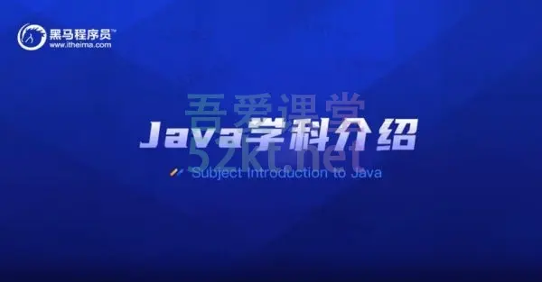 2020黑马Java就业班培训教程价值20980元的零基础 项目实战(含:视频、源码、课件资料共80G) IT·互联网 第1张
