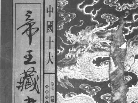 中国十大帝王合集福寿丹书pdf免费版