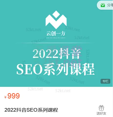 云创易方2022抖音SEO系列课程价值999元 IT·互联网1 