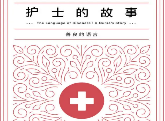 护士的故事PDF电子书免费下载