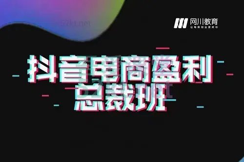 网川教育抖音电商盈利总裁班价值3650元 抖音短视频 第1张
