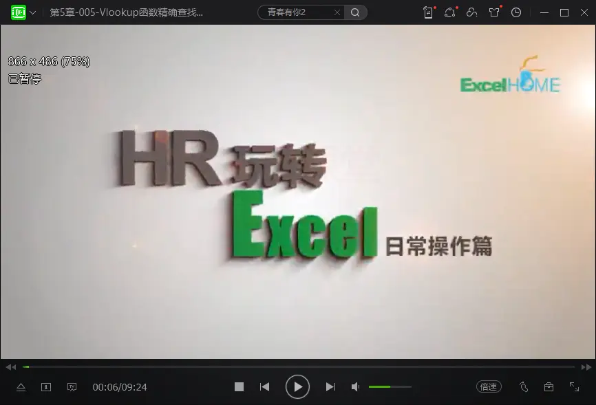 HR玩转Excel -日常实务篇ExcelHome云课堂（视频+课件） IT·互联网 第8张