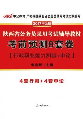 中公版2017陕西省公务员录用考试辅导教材：考前预测8套卷