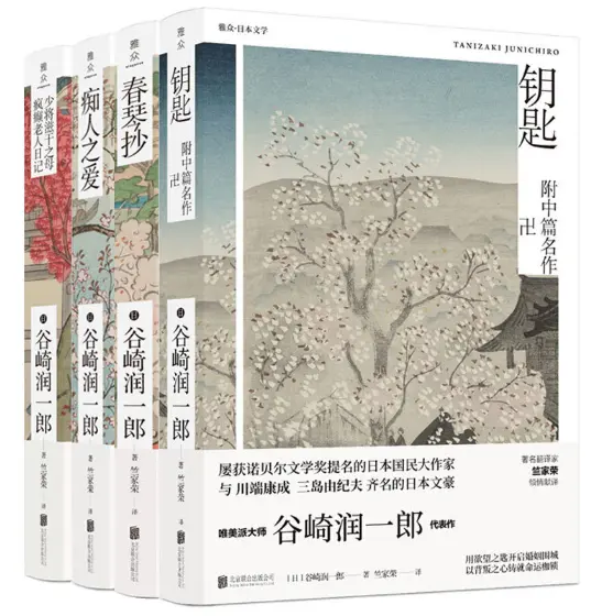 谷崎纯一郎的无尽爱情小说套装电子书4卷