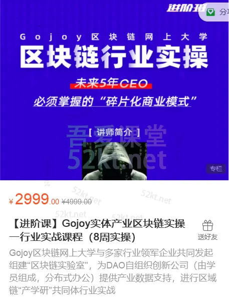 【进阶课】Gojoy实体产业区块链实操一行业实战课程（8周实操）价值2999元 产品与运营 第1张