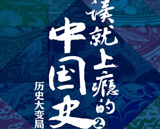 《上瘾的中国历史2》PDF电子书免费下载"