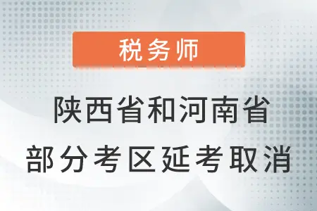 陕西省和河南省部分考区2021年延考取消通知！