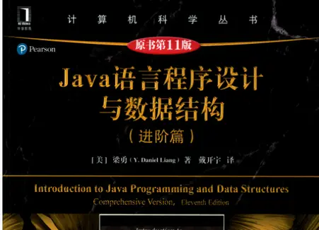 Java语言程序设计与数据结构进阶篇原书第11版pdf免费版