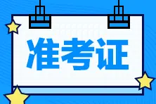 湖南省2022年初级会计准考证打印时间是什么时候？