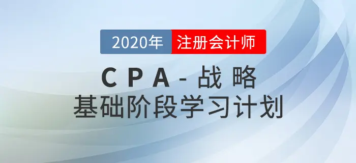 循序渐进！2020年CPA考试《战略》基础阶段学习计划