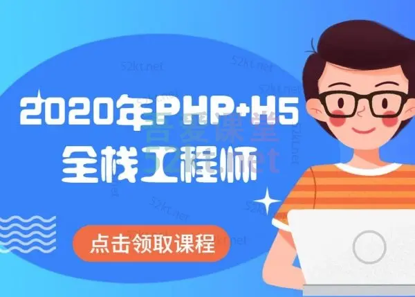 传智黑马：2020年PHP开发零基础课程PHP+H5全栈工程师(基础班+就业班)价值19980元 IT·互联网 第1张