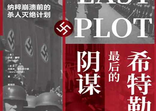 希特勒最后的阴谋：纳粹崩溃前的杀人灭绝计划PDF下载