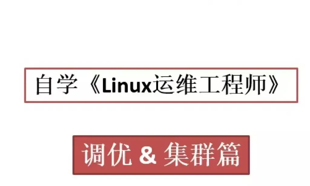 图片[1]-《Linux运维工程师》调优和集群篇（Centos8）|百度网盘下载-不可思议资源网