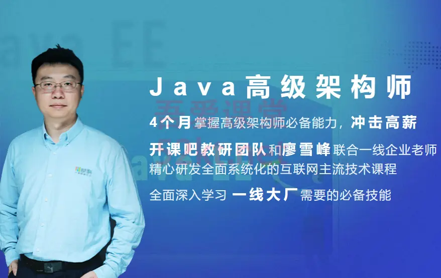 开课吧Java企业级分布式高级架构师第17期完整版（视频 课件） IT·互联网 第1张