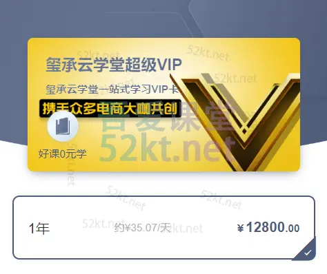 玺承云课堂超级VIP一站式学习VIP卡价值12800 产品与运营 第1张