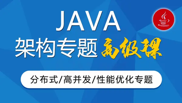 JAVA大型互联网架构师Java高级分布式/高性能第3期（咕泡教育） IT·互联网 第1张