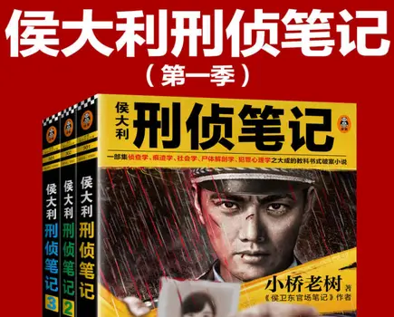 侯大力刑侦手记第一季1-3卷集pdf