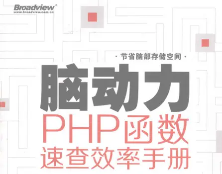 《脑力PHP函数快速查效率手册pdf》</p