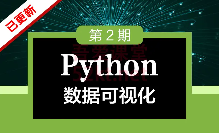 教师学院Python数据可视化第2期（教程 课件） IT·互联网 第1张
